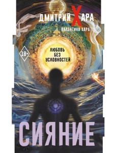 Сияние. Любовь без условностей