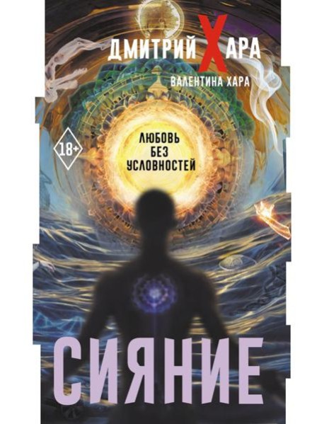 Сияние. Любовь без условностей