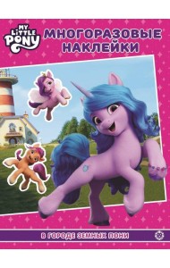 Мой маленький пони: новое поколение (Movie). МН 2203. Развивающая книжка с многоразовыми наклейками и постером