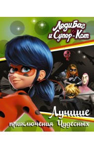 Леди Баг и Супер-Кот. Лучшие приключения Чудесных (Голубь, Леди Вайфай, Двойник)