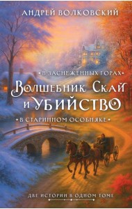 Волшебник Скай и убийство. Две истории в одном томе: Убийство в старинном особняке и Убийство в заснеженных горах