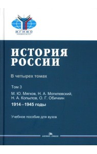 История России. В 4 т. Т 3. 1914–1945 гг.: Учебное пособие для вузов