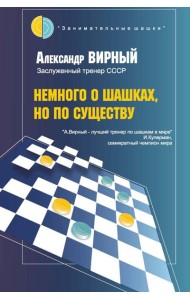 Немного о шашках, но по существу