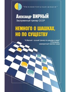 Немного о шашках, но по существу
