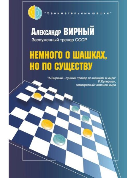 Немного о шашках, но по существу