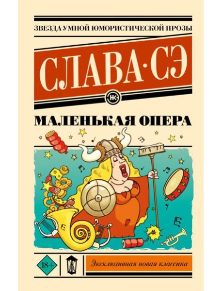 Маленькая опера: роман