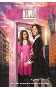 Алиса в Стране чудес. Официальная новеллизация