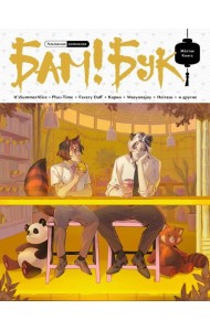 БАМ!БУК. Желтая Книга