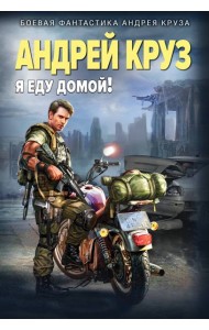 Я еду домой!