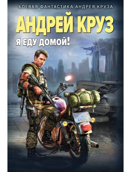 Я еду домой!