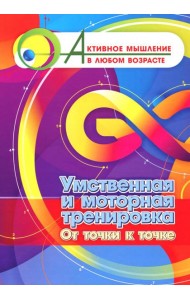 Умственная и моторная тренировка. От точки к точке