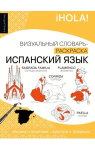 Испанский язык: визуальный словарь-раскраска