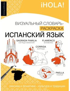 Испанский язык: визуальный словарь-раскраска