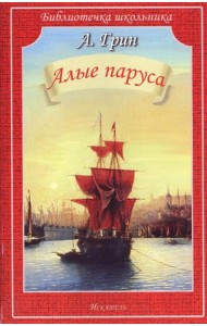 Алые паруса