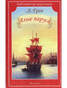 Алые паруса