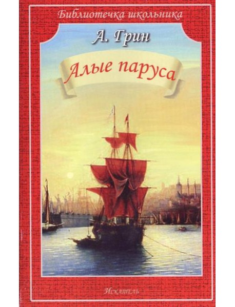 Алые паруса