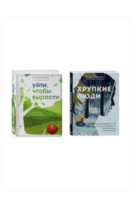 Комплект из 2-х книг: Хрупкие люди + Уйти, чтобы вырасти (ИК)