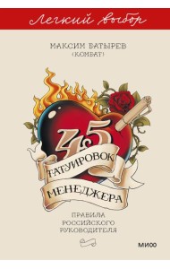 45 татуировок менеджера. Правила российского руководителя. Легкий выбор