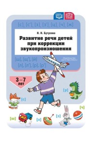 Развитие речи детей при коррекции звукопроизношения: Учебно-методическое пособие
