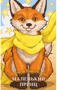Маленький принц