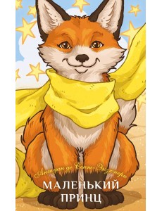 Маленький принц