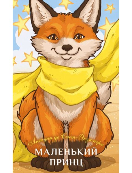 Маленький принц