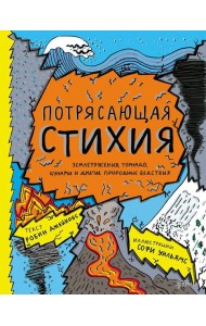 Потрясающая стихия: землетрясения, торнадо, цунами и другие природные бедствия