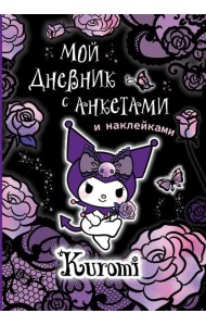 Kuromi. Мой дневник с анкетами и наклейками
