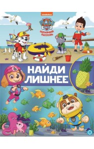 Щенячий патруль. N НЛ 2104. Найди лишнее