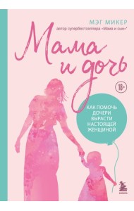 Мама и дочь. Как помочь дочери вырасти настоящей женщиной (издание 2-е, исправленное)
