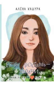 Если любишь - молчи…: повесть