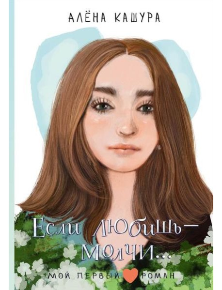 Если любишь - молчи…: повесть