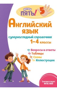 Английский язык: супернаглядный справочник. 1–4 классы