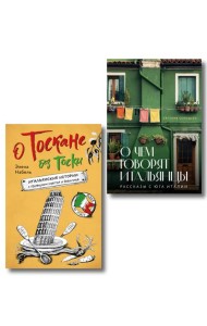 Рассказы об Италии. Комплект из 2-х книг: О чем говорят итальянцы и О Тоскане без тоски