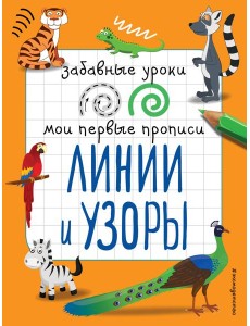Линии и узоры