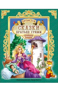 ЧИТАЮ САМ. СКАЗКИ БРАТЬЕВ ГРИММ