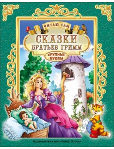 ЧИТАЮ САМ. СКАЗКИ БРАТЬЕВ ГРИММ
