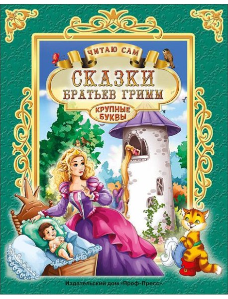 ЧИТАЮ САМ. СКАЗКИ БРАТЬЕВ ГРИММ