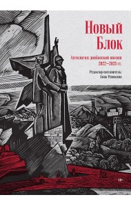 Новый Блок. Антология донбасской поэзии 2022-2025 гг.