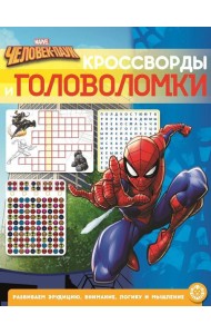 Человек-Паук. N КиГ 2201. Кроссворды и головоломки
