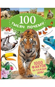 100 тысяч почему на каждый день. Природа