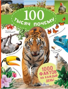 100 тысяч почему на каждый день. Природа 100 тысяч почему на каждый день. Природа
