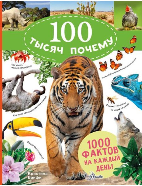 100 тысяч почему на каждый день. Природа