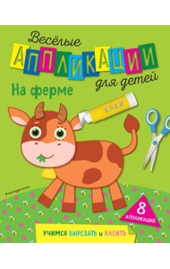 На ферме