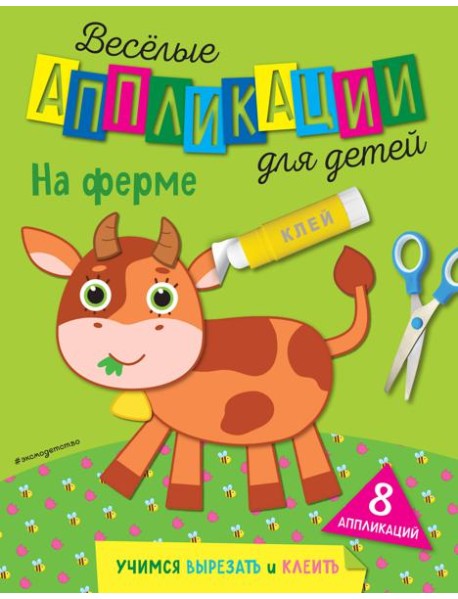 На ферме