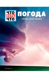 ПОГОДА. Солнце, ветер, облака