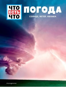 ПОГОДА. Солнце, ветер, облака ПОГОДА. Солнце, ветер, облака