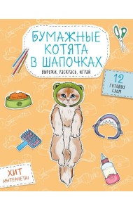Бумажные котята в шапочках (котенок сфинкса, мейн-куна и др.) Вырежи, раскрась, играй. 12 готовых схем