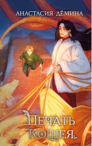 Печать Кощея (#2)