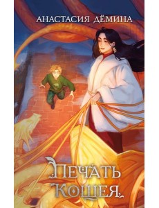 Печать Кощея (#2)